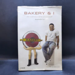 Bakery & I ชีวิต ดนตรี และเบเกอรี่ ผ่านสายตาของสุกี้ - กมล สุดกศล แคลปป์ รูปที่ 1