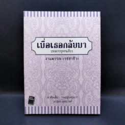 เมื่อเธอกลับมา บทละครพูดคนเดียว - งามพรรณ เวชชาชีวะ รูปที่ 1