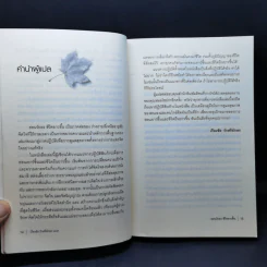 อ่อนวัยลง ชีวิตยาวขึ้น - เรืองชัย รักศรีอักษร รูปที่ 11