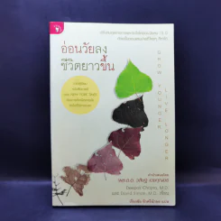 อ่อนวัยลง ชีวิตยาวขึ้น - เรืองชัย รักศรีอักษร รูปที่ 1