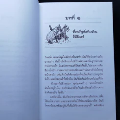 บ้านมุมพูห์ The House at Pooh Corner - เอ.เอ.มิลน์ รูปที่ 12