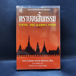 ตราบจนสิ้นกรรม - ปองพล อดิเรกสาร รูปที่ 1