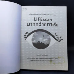 Lifescan มากกว่าที่ตาเห็น - ผมอยู่ข้างหลังคุณ รูปที่ 8