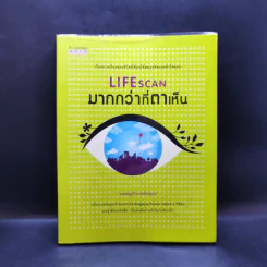 Lifescan มากกว่าที่ตาเห็น - ผมอยู่ข้างหลังคุณ รูปที่ 1