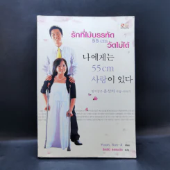 รักที่ไม้บรรทัด 55 cm วัดไม่ได้ - Yoon, Sun-A รูปที่ 1