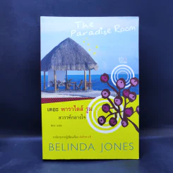 The Paradise Room สวรรค์กลางใจ - Belinda Jone