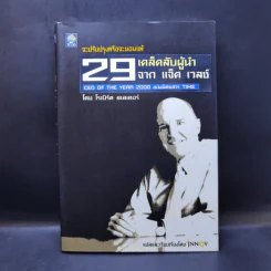 29 เคล็ดลับผู้นำ จาก แจ็ค เวลช์ CEO of The Year 2000 ของนิตยสาร Time - โรเบิร์ต สเลเตอร์ รูปที่ 1
