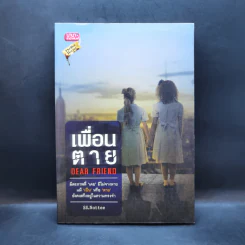 เพื่อนตาย Dear Friend - SS.Nottee รูปที่ 1