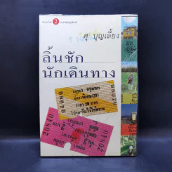 ลิ้นชักนักเดินทาง - ศุ บุญเลี้ยง รูปที่ 1