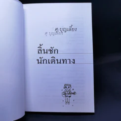 ลิ้นชักนักเดินทาง - ศุ บุญเลี้ยง รูปที่ 8