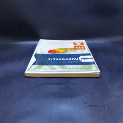 ระวังของมีคม - ภาสกร ประมูลวงศ์ รูปที่ 3