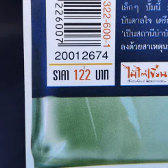 ระวังของมีคม - ภาสกร ประมูลวงศ์ รูปที่ 12