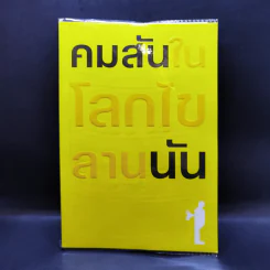 ในโลกไขลาน - คมสัน นัน รูปที่ 1