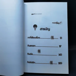 บินแหลกพิเศษ หาที่เขียนเรื่อง - อีแร้ง รูปที่ 9