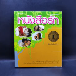 หนังสือรัก - ผมอยู่ข้างหลังคุณ (25 ความรักจากภาพยนตร์ในมุมมองของจิตแพทย์) รูปที่ 1