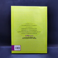 Lifescan มากกว่าที่ตาเห็น - ผมอยู่ข้างหลังคุณ รูปที่ 2