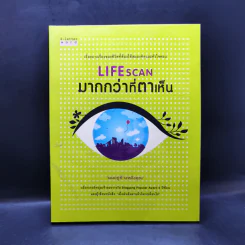 Lifescan มากกว่าที่ตาเห็น - ผมอยู่ข้างหลังคุณ รูปที่ 1