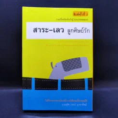 สาระ-ดี ลูกศิษย์รัก - อ.อนุชิต (เตร) มุรธาทิพย์ รูปที่ 11