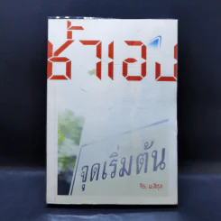 คิดเอง ช้ำเอง เราอวดเก่งจะโทษใคร - จิระ มะลิกุล รูปที่ 1