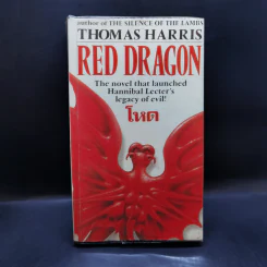 Red Dragon โหด - Thomas Harris รูปที่ 1