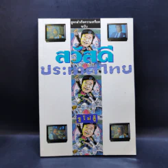 สูตรสำเร็จความเครียด ฉบับ สวัสดีประเทศไทย - ซูโม่ตู้