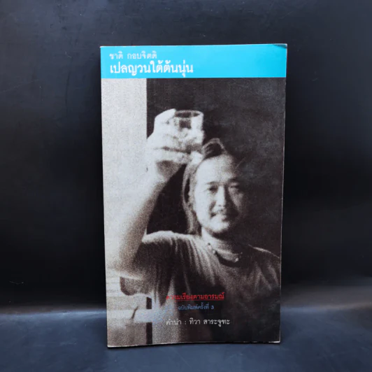 เปลญวนใต้ต้นนุ่น - ชาติ กอบจิตติ รูปที่ 1