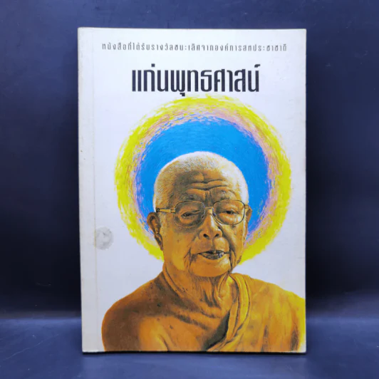 แก่นพุทธศาสน์ - พุทธทาสภิกขุ รูปที่ 1