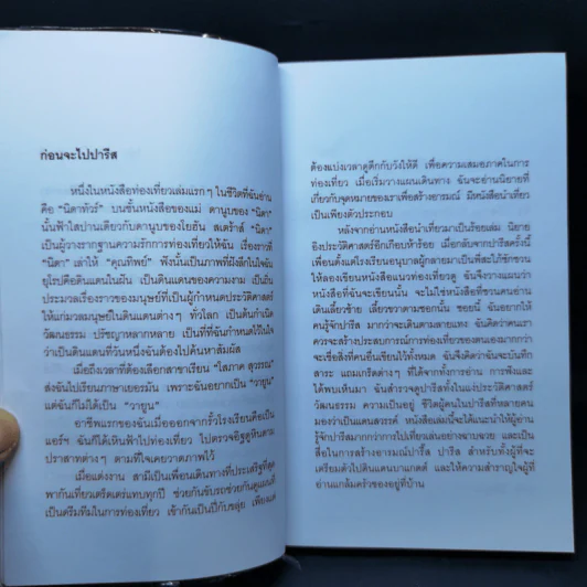 ปารีส...นี่แหละชีวิต - ณัฐจรีย์ จุติกุล รูปที่ 9