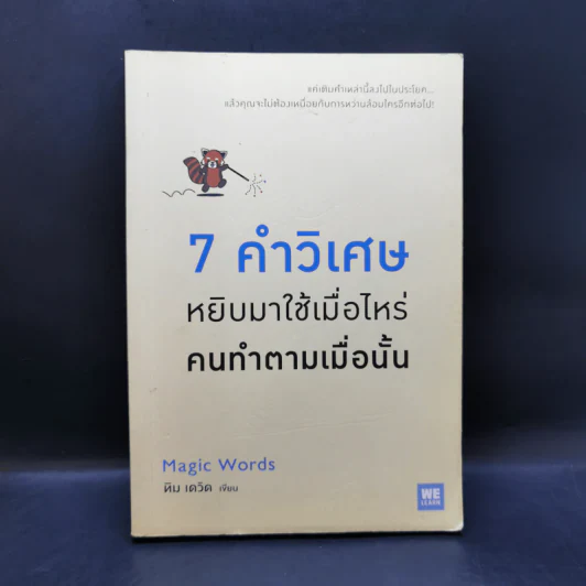 7 คำวิเศษ หยิบมาใช้เมื่อไหร่ คนทำตามเมื่อนั้น - Magic Words รูปที่ 1