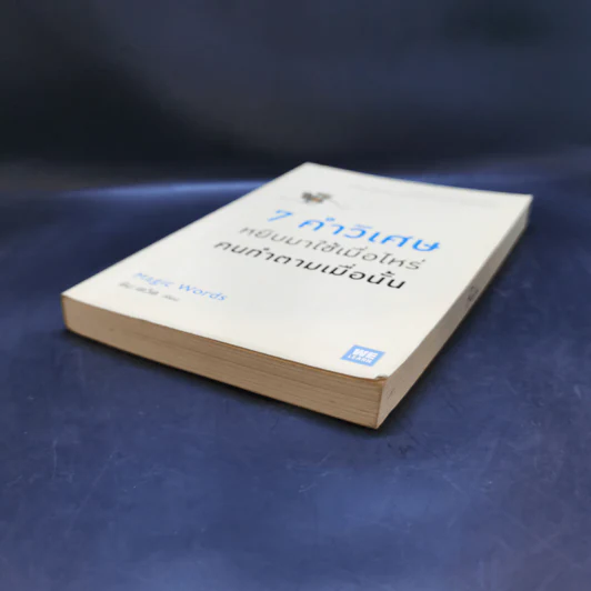 7 คำวิเศษ หยิบมาใช้เมื่อไหร่ คนทำตามเมื่อนั้น - Magic Words รูปที่ 7