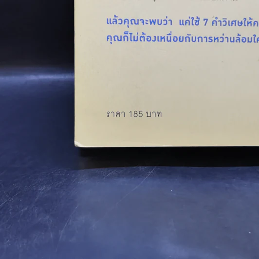 7 คำวิเศษ หยิบมาใช้เมื่อไหร่ คนทำตามเมื่อนั้น - Magic Words รูปที่ 18