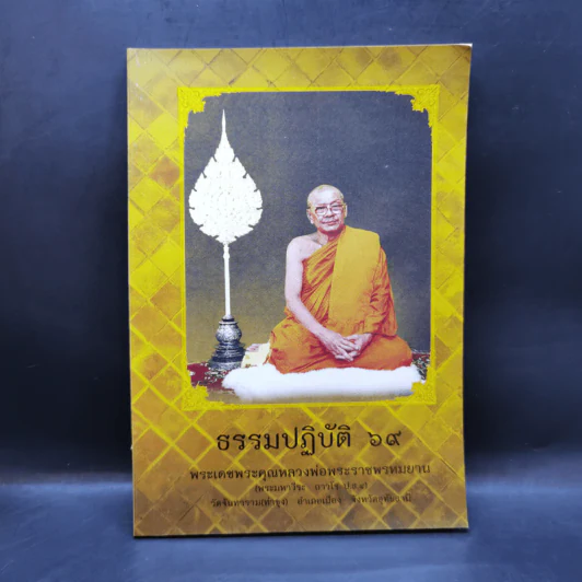 ธรรมปฏิบัติ 69 - พระราชพรหมยาน รูปที่ 1
