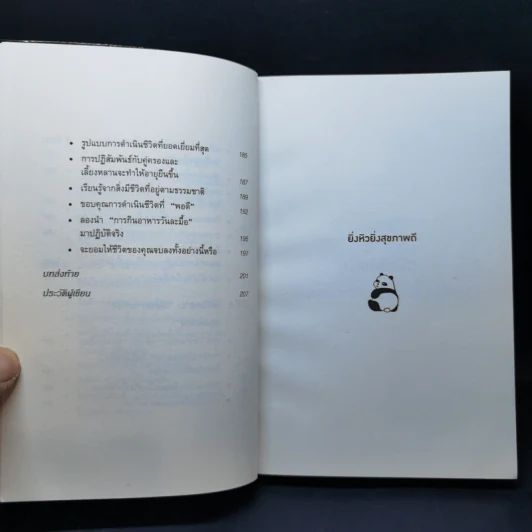 ยิ่งหิวยิ่งสุขภาพดี - นพ.โยชิโนะริ นะงุโมะ รูปที่ 11