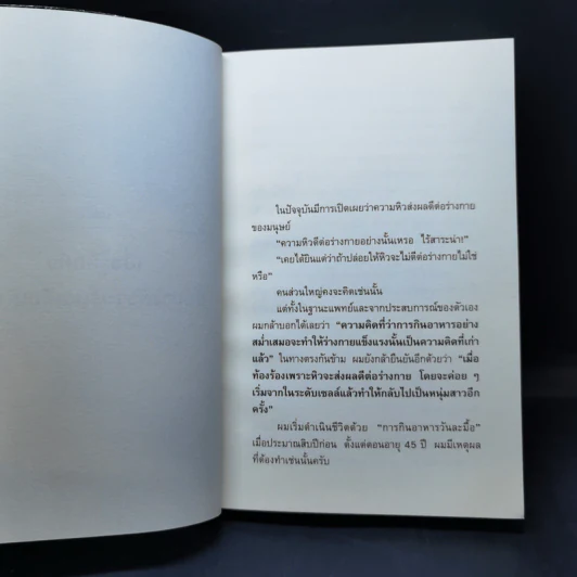 ยิ่งหิวยิ่งสุขภาพดี - นพ.โยชิโนะริ นะงุโมะ รูปที่ 12