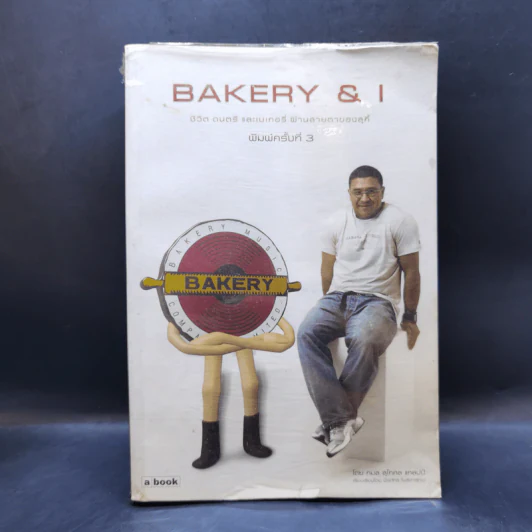 Bakery & I ชีวิต ดนตรี และเบเกอรี่ ผ่านสายตาของสุกี้ - กมล สุดกศล แคลปป์ รูปที่ 1
