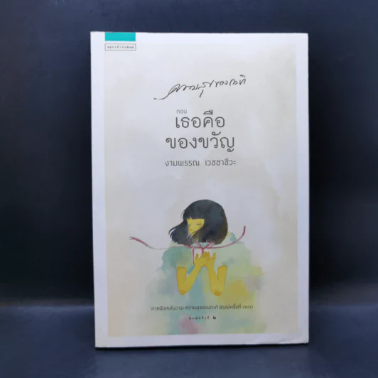 ความสุขของกะทิ ตอน เธอคือของขวัญ - งามพรรณ เวชชาชีวะ รูปที่ 1