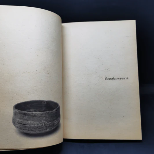 The Book of Tea หนังสือแห่งชา - คะคุโช โอคะคุระ รูปที่ 11