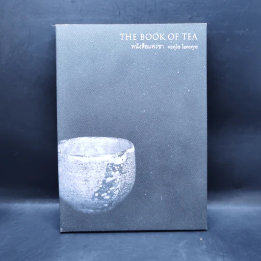 The Book of Tea หนังสือแห่งชา - คะคุโช โอคะคุระ รูปที่ 1