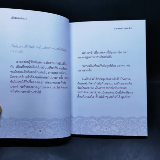 เมื่อเธอกลับมา บทละครพูดคนเดียว - งามพรรณ เวชชาชีวะ รูปที่ 10