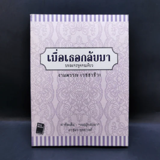 เมื่อเธอกลับมา บทละครพูดคนเดียว - งามพรรณ เวชชาชีวะ รูปที่ 1