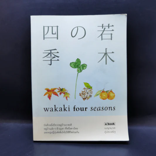 Wakaki four Seasons - เบญจมาศ ภู่ประเสริฐ รูปที่ 1