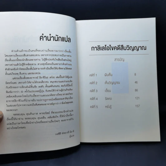 กาลิเลโอไขคดีสืบวิญญาณ - ฮิงาชิโนะ เคโงะ (Keigo Higashino) รูปที่ 9