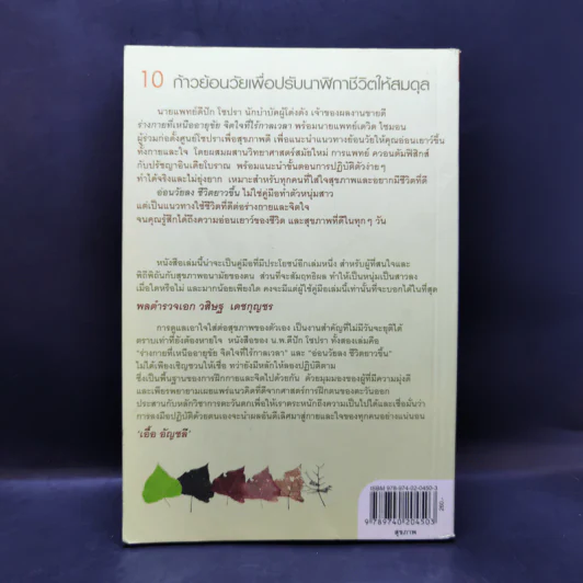 อ่อนวัยลง ชีวิตยาวขึ้น - เรืองชัย รักศรีอักษร รูปที่ 2