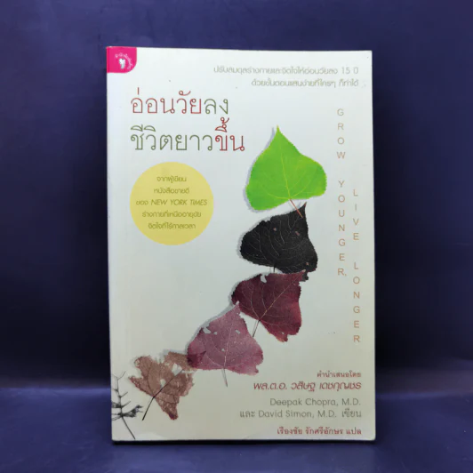 อ่อนวัยลง ชีวิตยาวขึ้น - เรืองชัย รักศรีอักษร รูปที่ 1