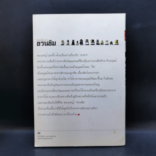 สนามหญ้า: 5.1 ชวนชิม รวมเรื่องสั้นอาหาร: วัฒนธรรม โรแมนติก และบริโภคนิยม รูปที่ 2