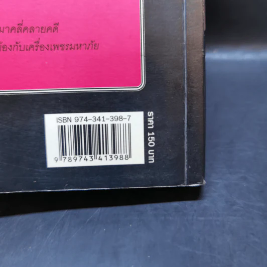 เครื่องเพชรมหาภัย - อกาธา คริสตี้ รูปที่ 12