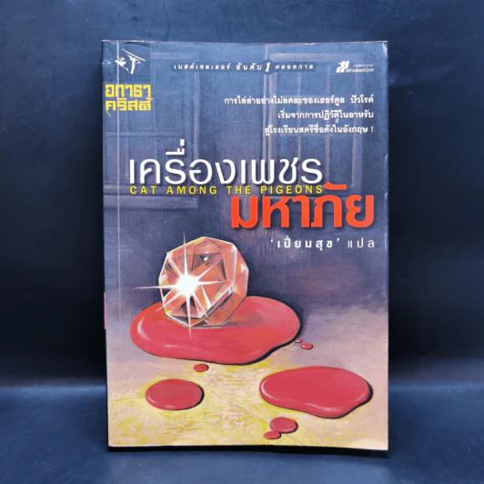 เครื่องเพชรมหาภัย - อกาธา คริสตี้ รูปที่ 1