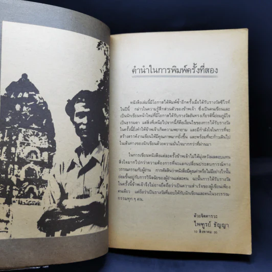 ก่อกองทราย - ไพฑูรย์ ธัญญา รูปที่ 12