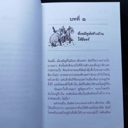 บ้านมุมพูห์ The House at Pooh Corner - เอ.เอ.มิลน์ รูปที่ 12