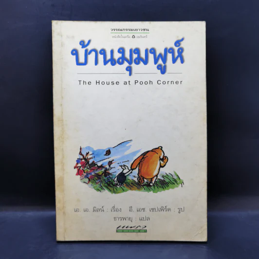 บ้านมุมพูห์ The House at Pooh Corner - เอ.เอ.มิลน์ รูปที่ 1
